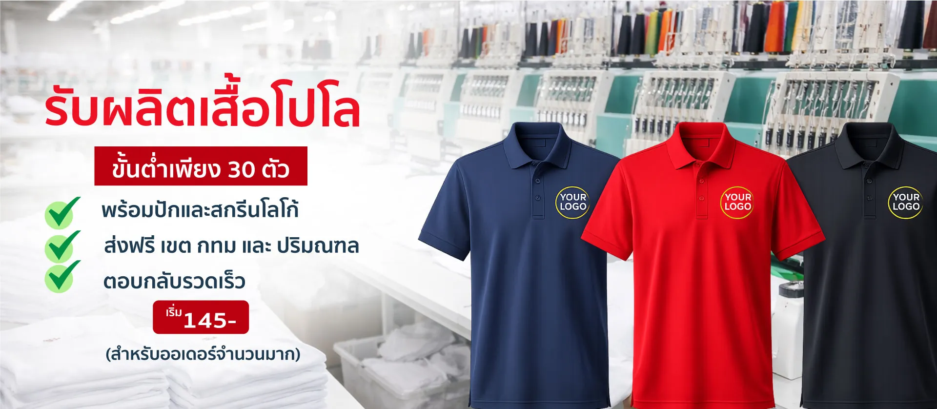รับผลิตเสื้อโปโล ขั้นต่ำเพียง 30 ตัว